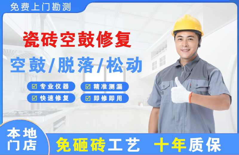 涉县瓷砖空鼓修复
